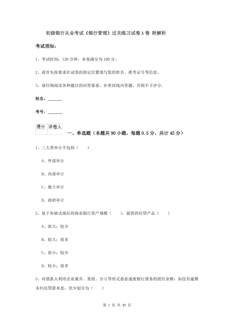 初级银行从业考试《银行管理》过关练习试卷A卷 附解析.doc_第1页