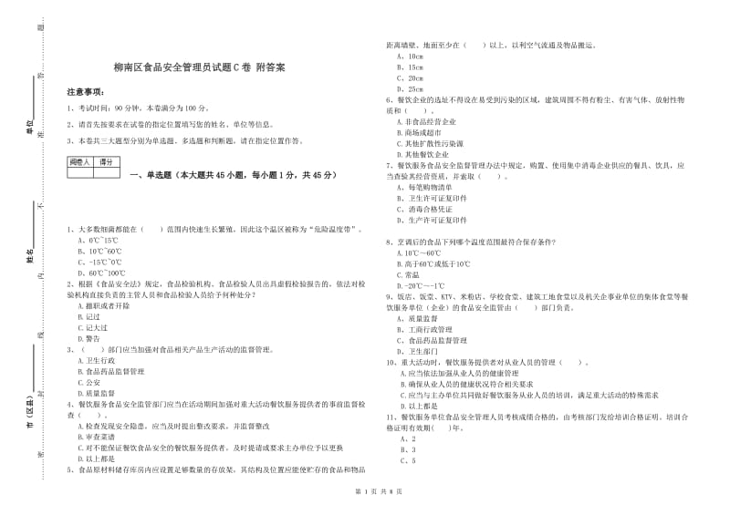 柳南区食品安全管理员试题C卷 附答案.doc_第1页