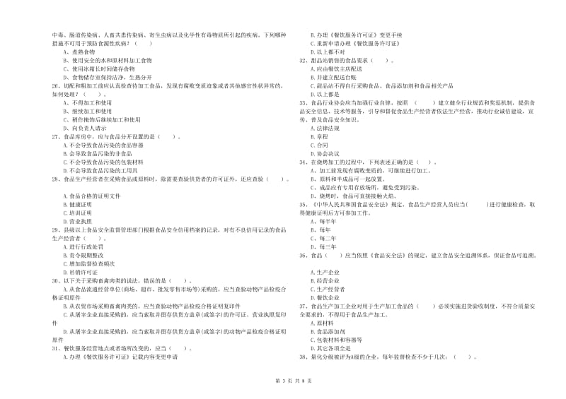 柳南区食品安全管理员试题C卷 附答案.doc_第3页