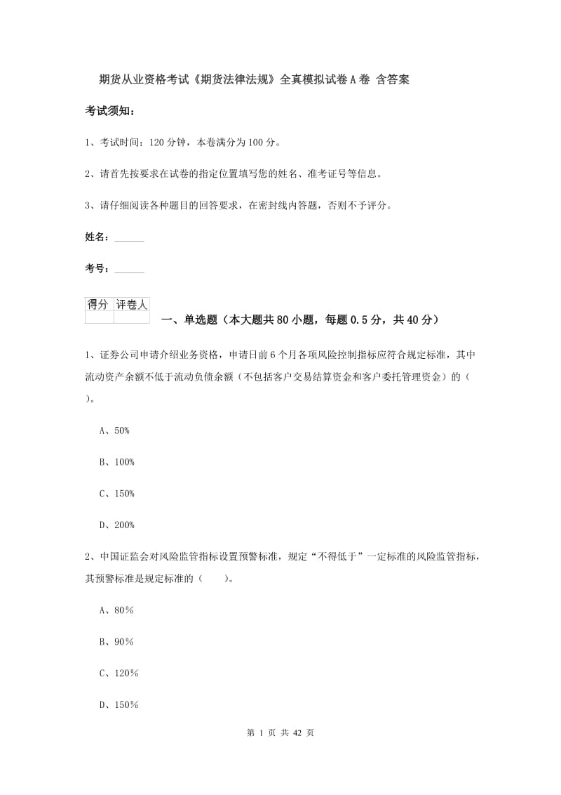 期货从业资格考试《期货法律法规》全真模拟试卷A卷 含答案.doc_第1页