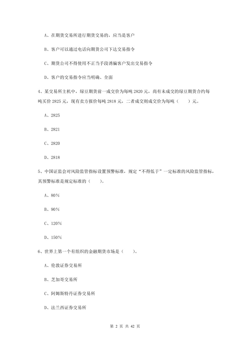 期货从业资格《期货法律法规》过关练习试卷 附答案.doc_第2页