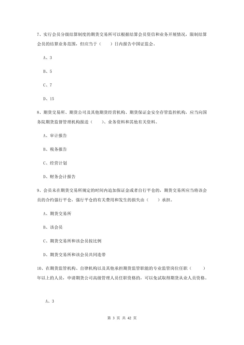 期货从业资格《期货法律法规》过关练习试卷 附答案.doc_第3页