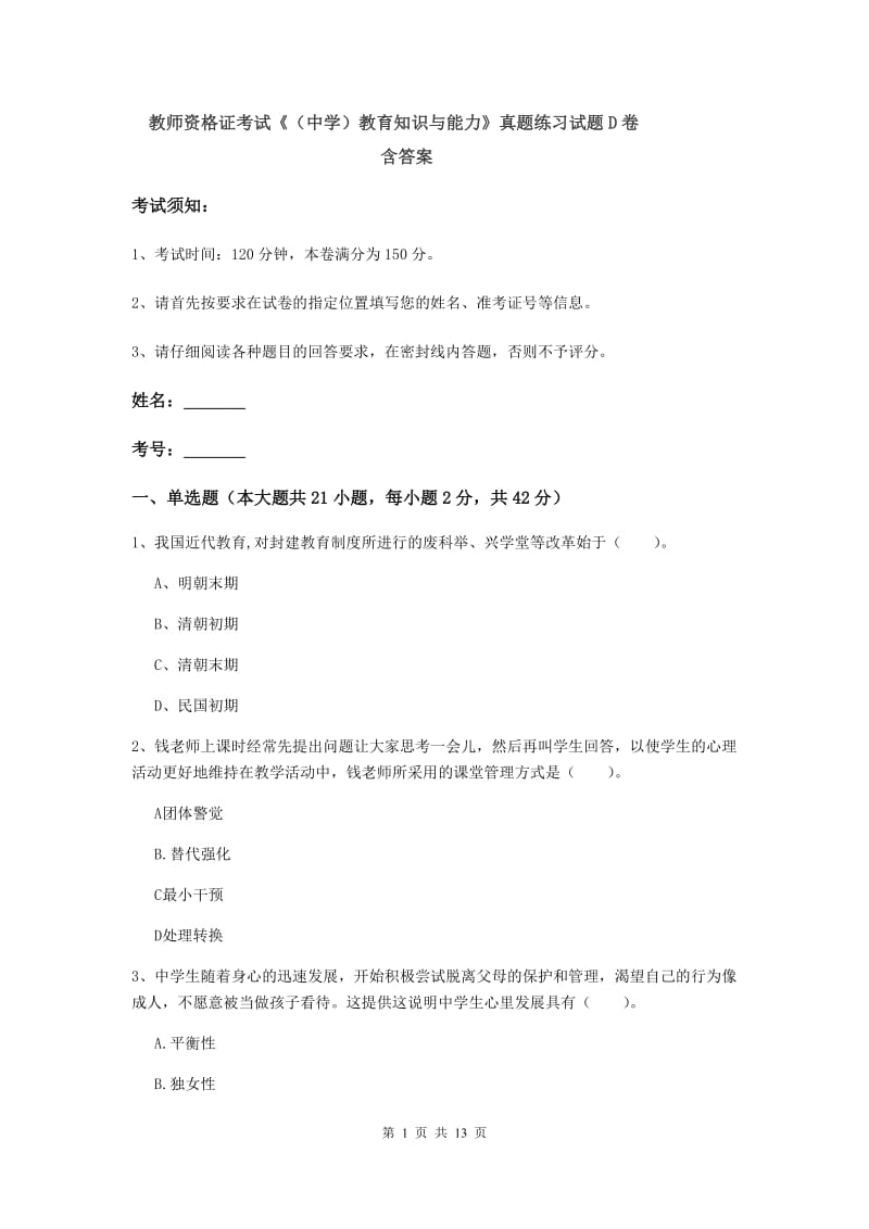 教师资格证考试《（中学）教育知识与能力》真题练习试题D卷 含答案.doc_第1页