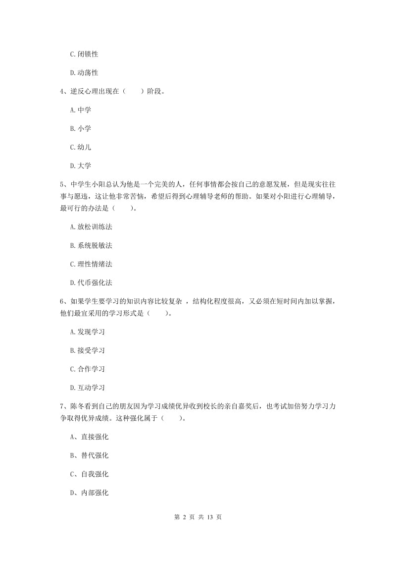 教师资格证考试《（中学）教育知识与能力》真题练习试题D卷 含答案.doc_第2页