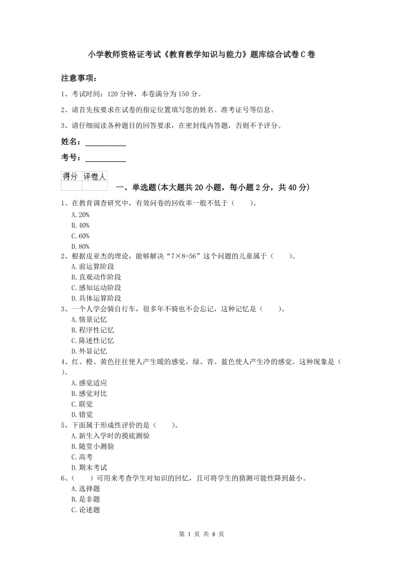 小学教师资格证考试《教育教学知识与能力》题库综合试卷C卷.doc_第1页