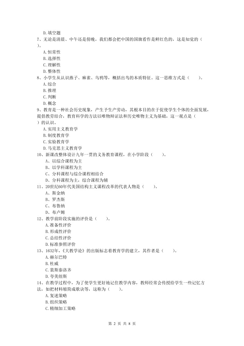 小学教师资格证考试《教育教学知识与能力》题库综合试卷C卷.doc_第2页