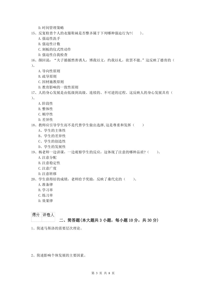 小学教师资格证考试《教育教学知识与能力》题库综合试卷C卷.doc_第3页