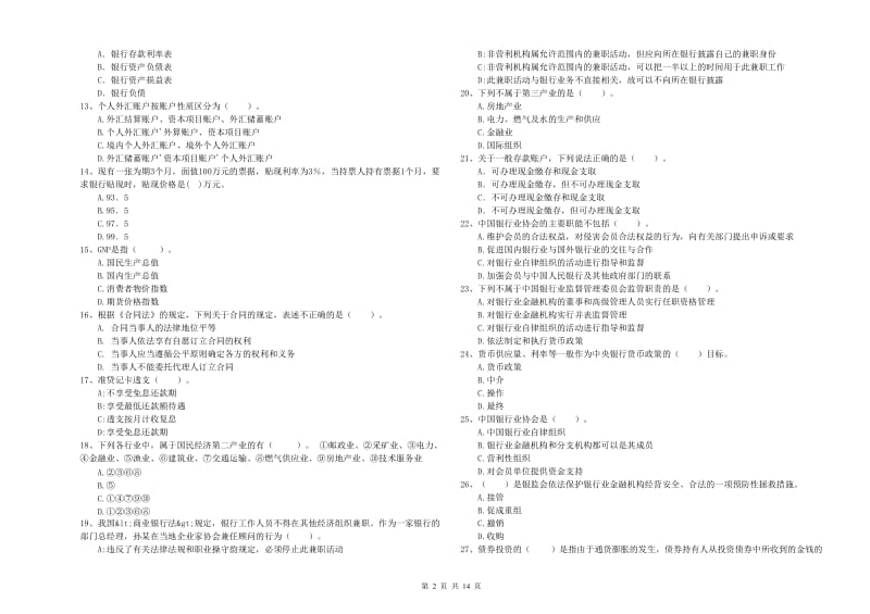 初级银行从业资格证考试《银行业法律法规与综合能力》过关检测试卷B卷 附答案.doc_第2页