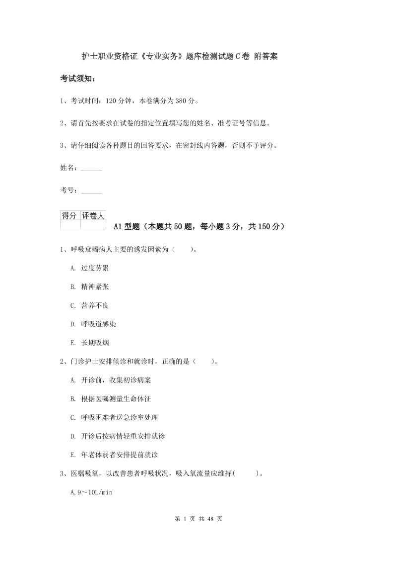 护士职业资格证《专业实务》题库检测试题C卷 附答案.doc_第1页