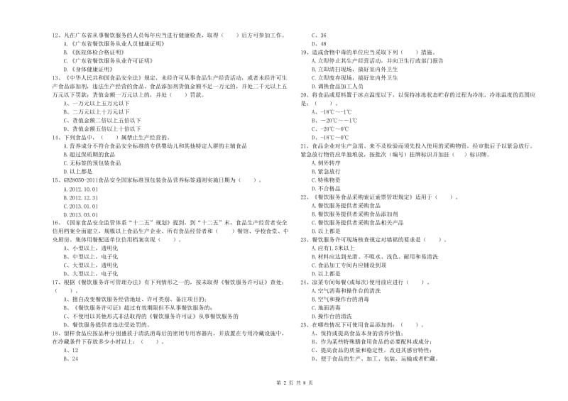 武清区食品安全管理员试题B卷 附答案.doc_第2页