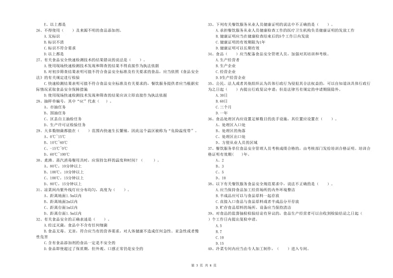 武清区食品安全管理员试题B卷 附答案.doc_第3页