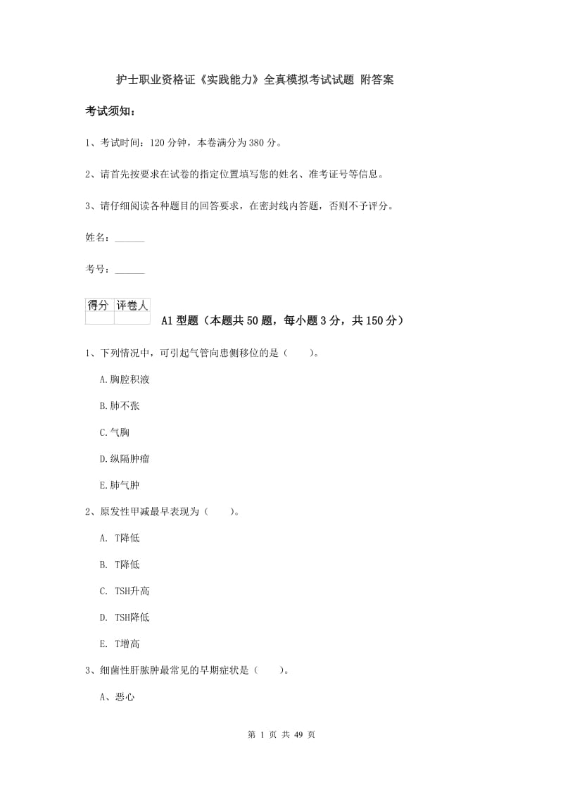 护士职业资格证《实践能力》全真模拟考试试题 附答案.doc_第1页