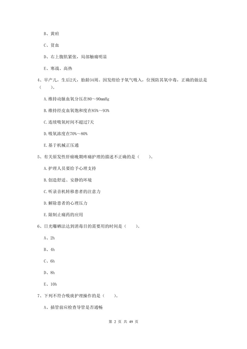 护士职业资格证《实践能力》全真模拟考试试题 附答案.doc_第2页