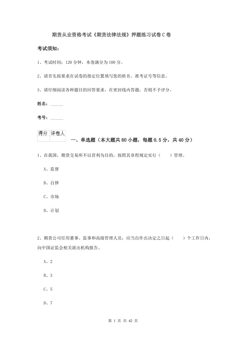 期货从业资格考试《期货法律法规》押题练习试卷C卷.doc_第1页