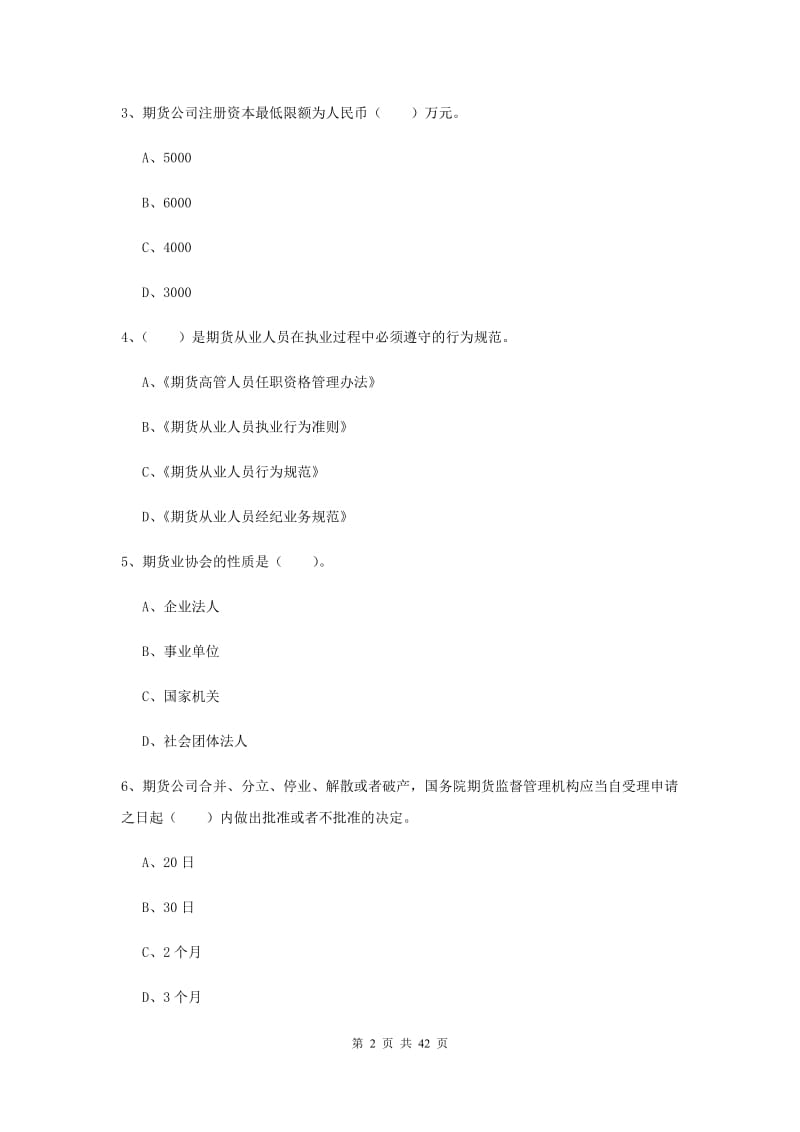 期货从业资格考试《期货法律法规》押题练习试卷C卷.doc_第2页