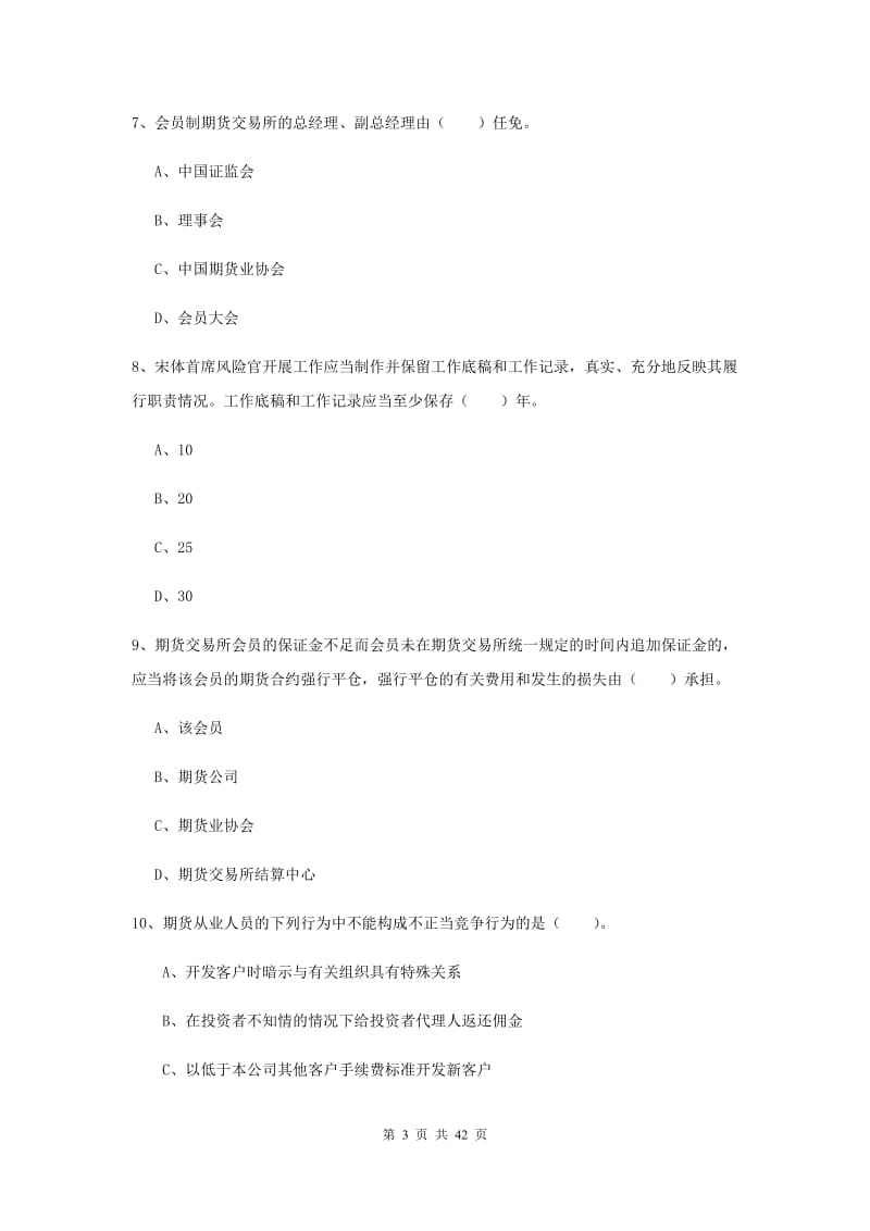 期货从业资格考试《期货法律法规》押题练习试卷C卷.doc_第3页