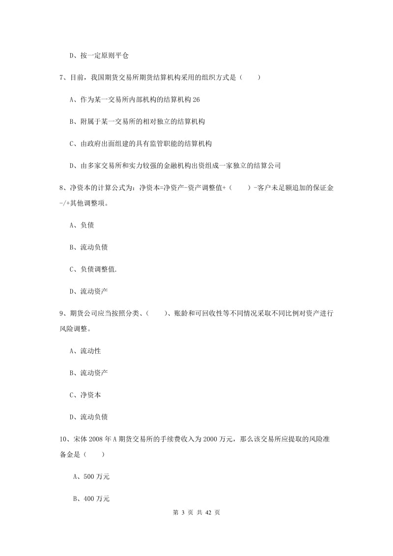 期货从业资格证《期货基础知识》能力提升试题B卷 含答案.doc_第3页