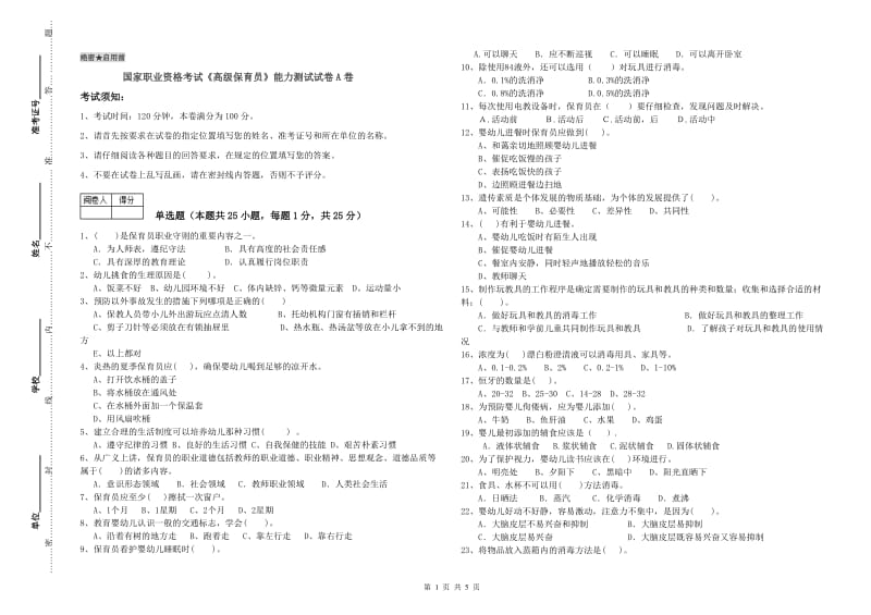 国家职业资格考试《高级保育员》能力测试试卷A卷.doc_第1页