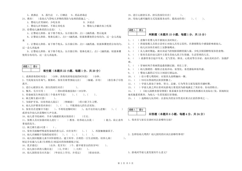 国家职业资格考试《高级保育员》能力测试试卷A卷.doc_第2页