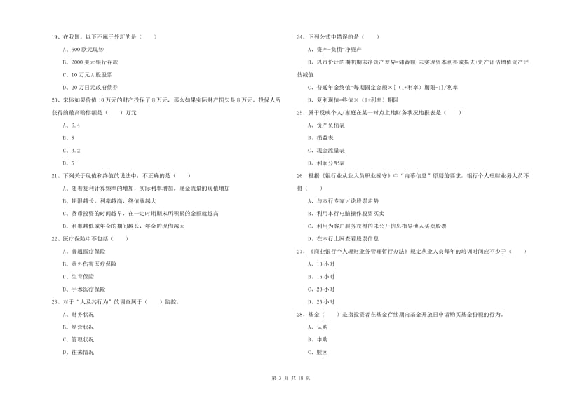 初级银行从业资格考试《个人理财》能力测试试题B卷 含答案.doc_第3页