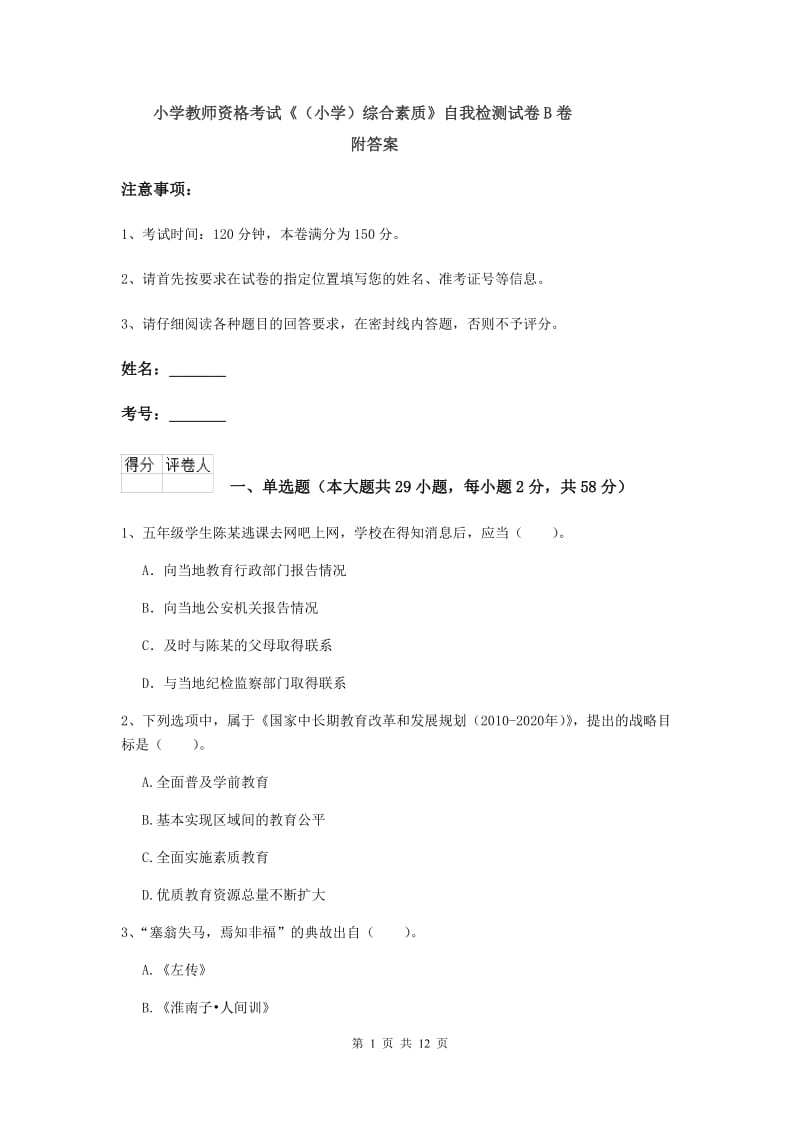 小学教师资格考试《（小学）综合素质》自我检测试卷B卷 附答案.doc_第1页