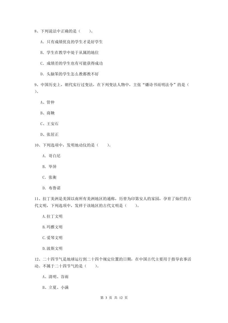 小学教师资格考试《（小学）综合素质》自我检测试卷B卷 附答案.doc_第3页