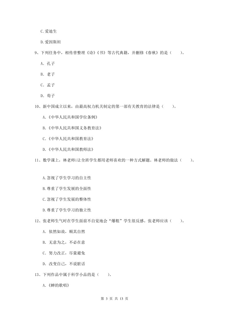 小学教师资格考试《（小学）综合素质》强化训练试题A卷 附解析.doc_第3页