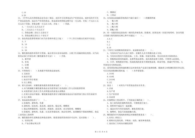 河间市食品安全管理员试题B卷 附答案.doc_第2页