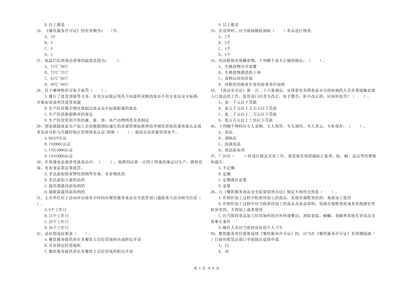 河间市食品安全管理员试题B卷 附答案.doc_第3页