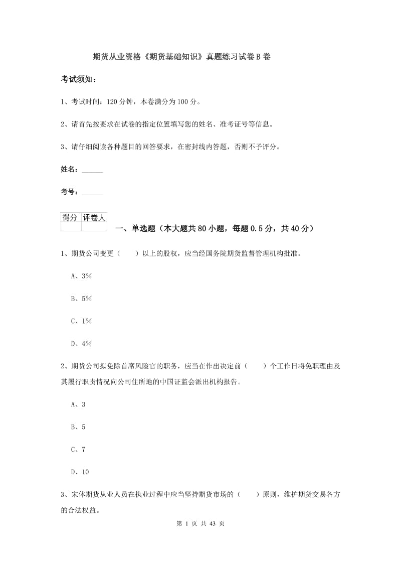 期货从业资格《期货基础知识》真题练习试卷B卷.doc_第1页