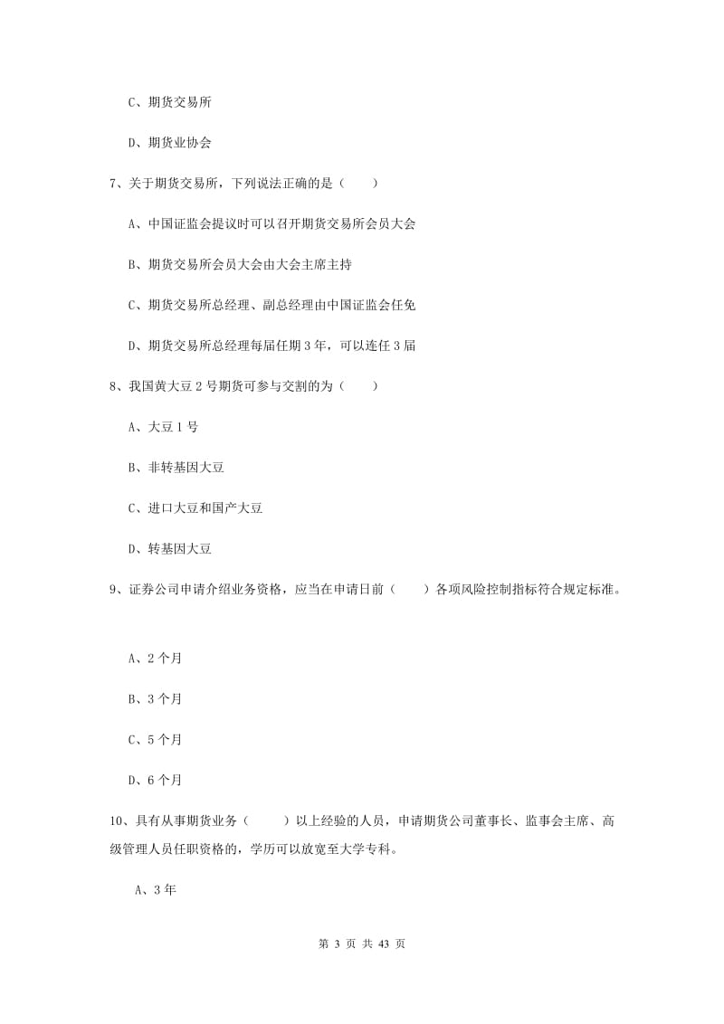 期货从业资格《期货基础知识》真题练习试卷B卷.doc_第3页