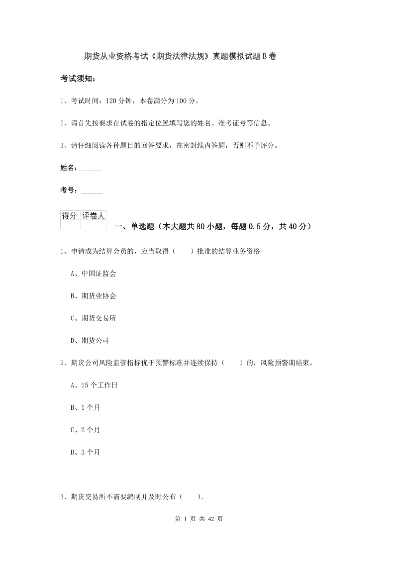 期货从业资格考试《期货法律法规》真题模拟试题B卷.doc_第1页