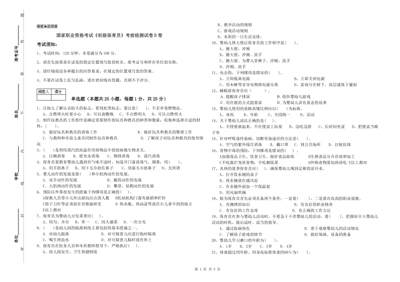 国家职业资格考试《初级保育员》考前检测试卷B卷.doc_第1页