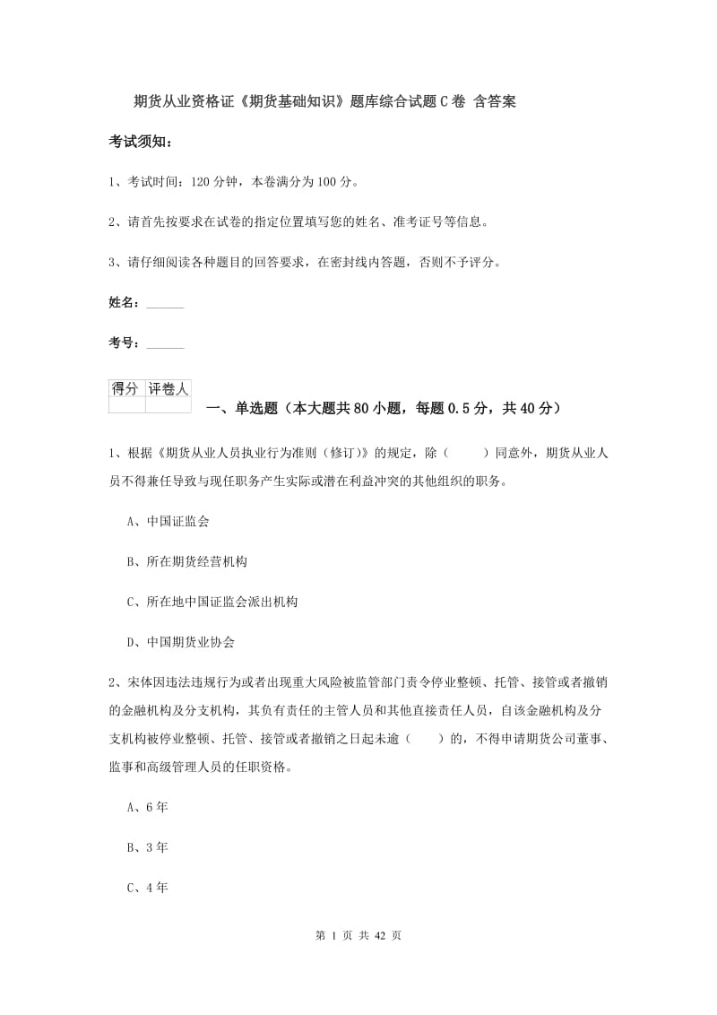 期货从业资格证《期货基础知识》题库综合试题C卷 含答案.doc_第1页