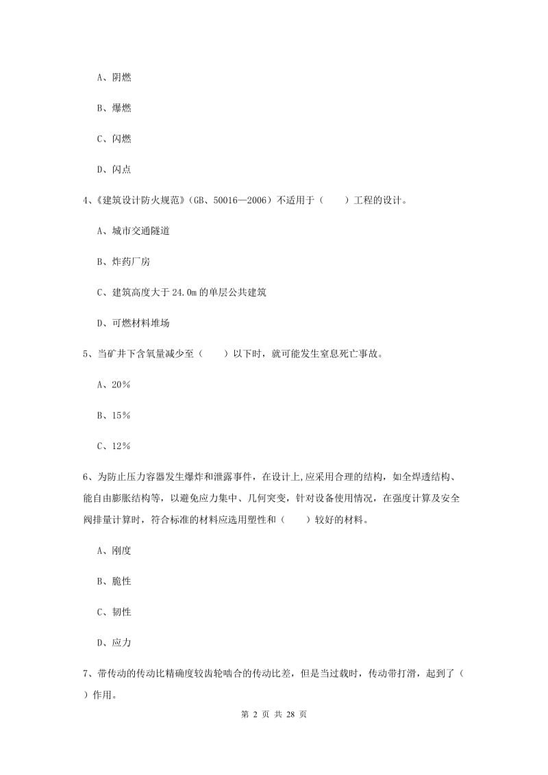 安全工程师考试《安全生产技术》考前练习试卷D卷 附解析.doc_第2页