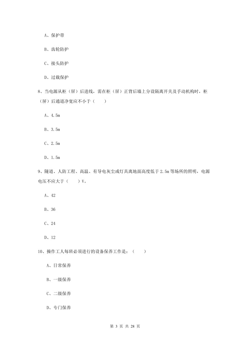 安全工程师考试《安全生产技术》考前练习试卷D卷 附解析.doc_第3页