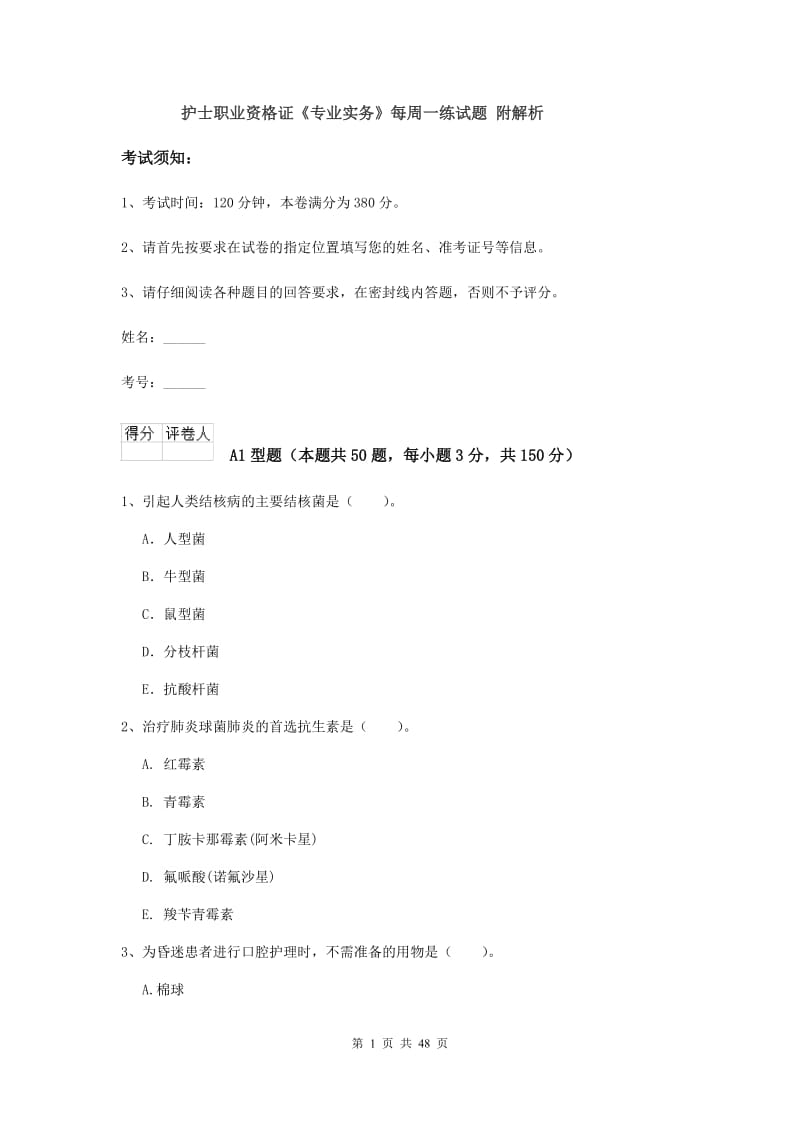 护士职业资格证《专业实务》每周一练试题 附解析.doc_第1页