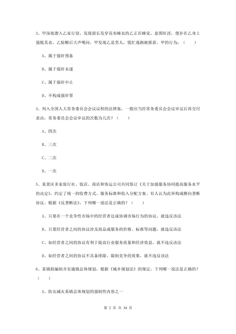 国家司法考试（试卷一）真题练习试题C卷 附答案.doc_第2页