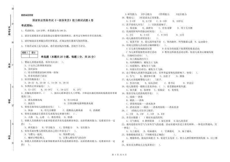 国家职业资格考试《一级保育员》能力测试试题A卷.doc_第1页