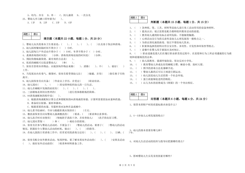 国家职业资格考试《一级保育员》能力测试试题A卷.doc_第2页