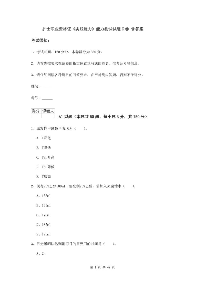 护士职业资格证《实践能力》能力测试试题C卷 含答案.doc_第1页