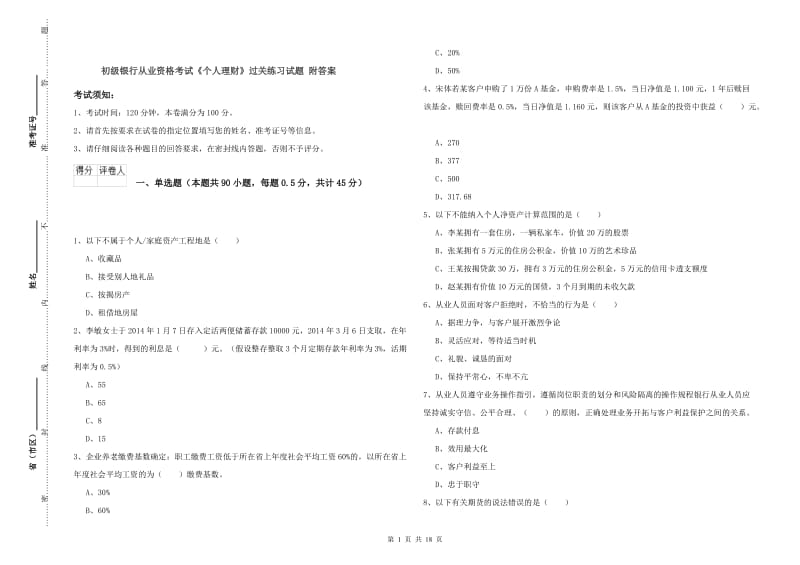 初级银行从业资格考试《个人理财》过关练习试题 附答案.doc_第1页