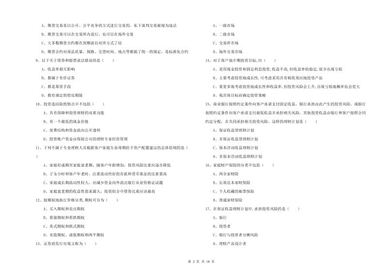 初级银行从业资格考试《个人理财》过关练习试题 附答案.doc_第2页