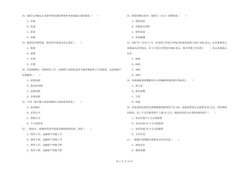 初级银行从业资格考试《个人理财》过关练习试题 附答案.doc_第3页