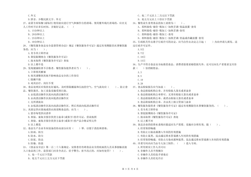 普兰店区食品安全管理员试题C卷 附答案.doc_第3页