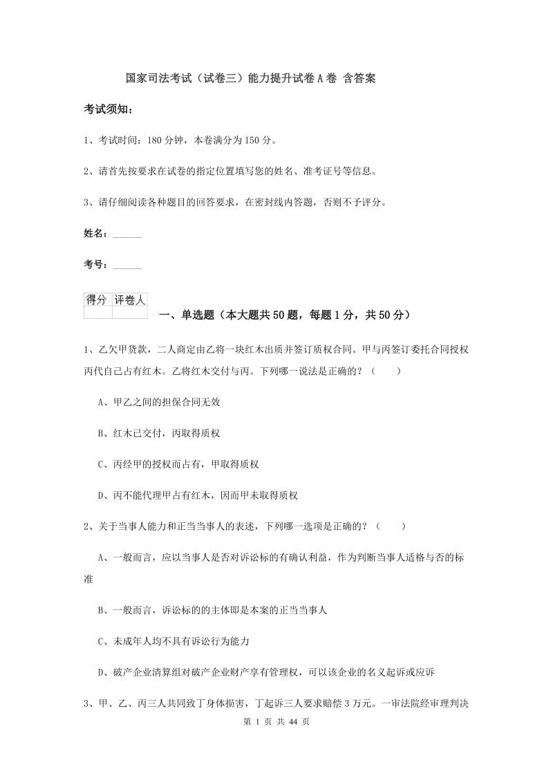 国家司法考试（试卷三）能力提升试卷A卷 含答案.doc_第1页