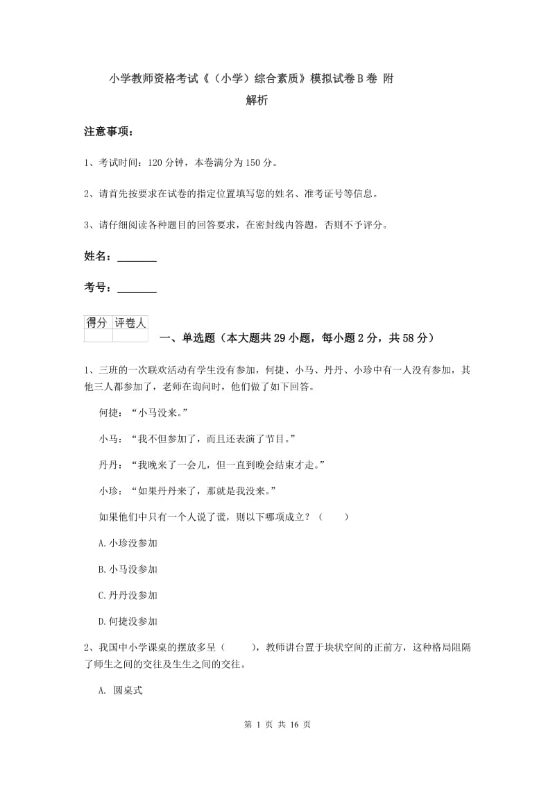 小学教师资格考试《（小学）综合素质》模拟试卷B卷 附解析.doc_第1页