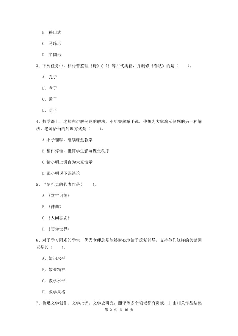 小学教师资格考试《（小学）综合素质》模拟试卷B卷 附解析.doc_第2页