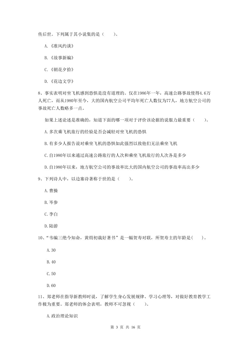 小学教师资格考试《（小学）综合素质》模拟试卷B卷 附解析.doc_第3页