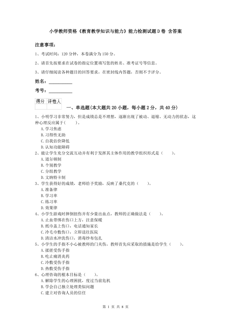 小学教师资格《教育教学知识与能力》能力检测试题D卷 含答案.doc_第1页